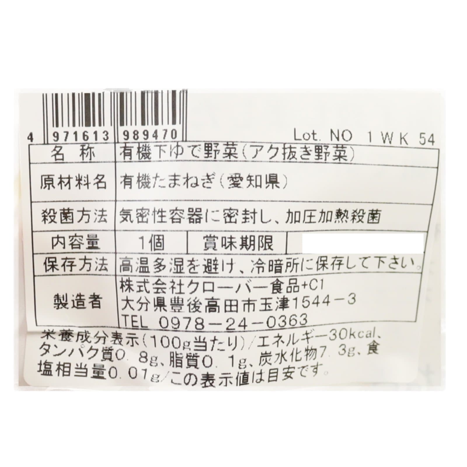 下ゆで　野菜たまねぎ　有機（P）