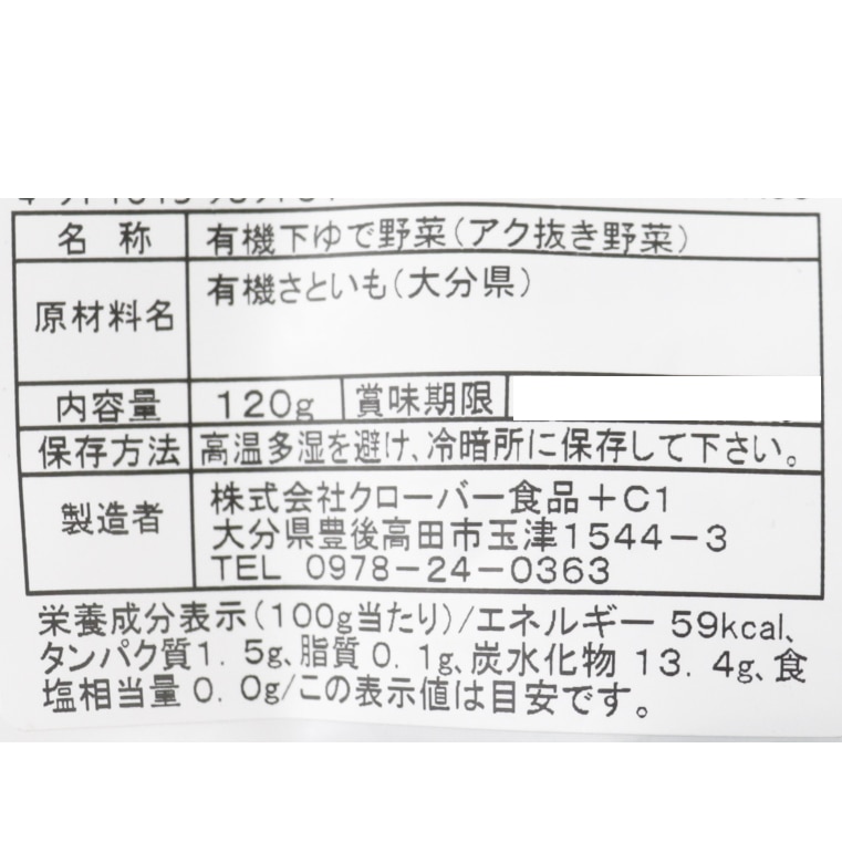 下ゆで　野菜さといも 　有機（P）