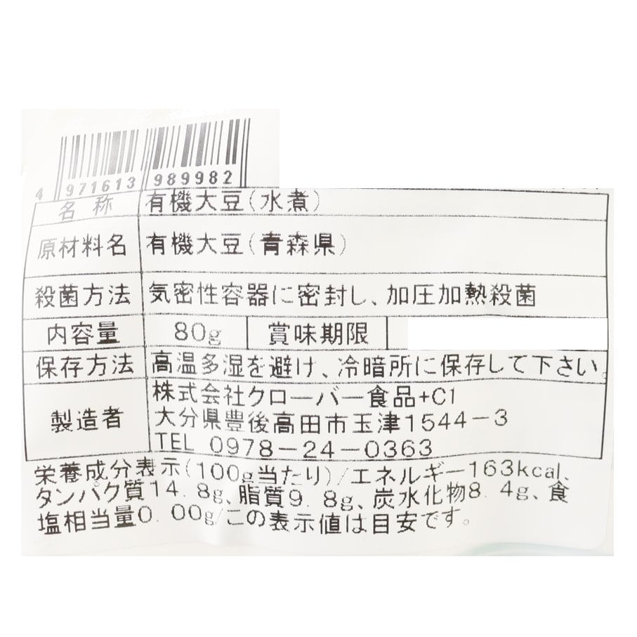 下ゆで　野菜大豆　有機（P）
