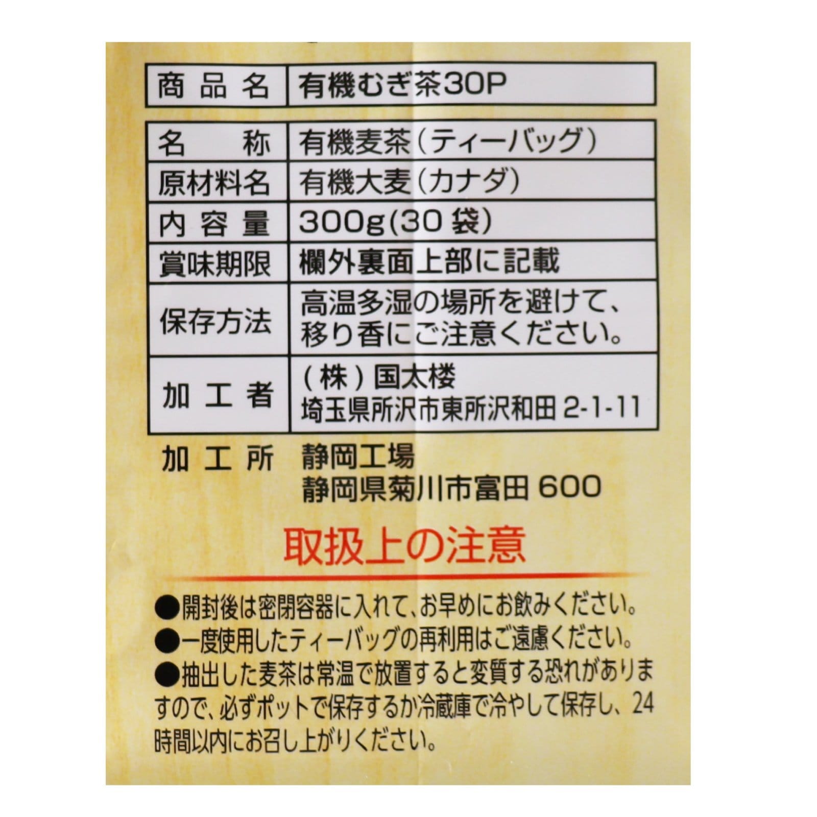 有機むぎ茶ティーバッグ30袋