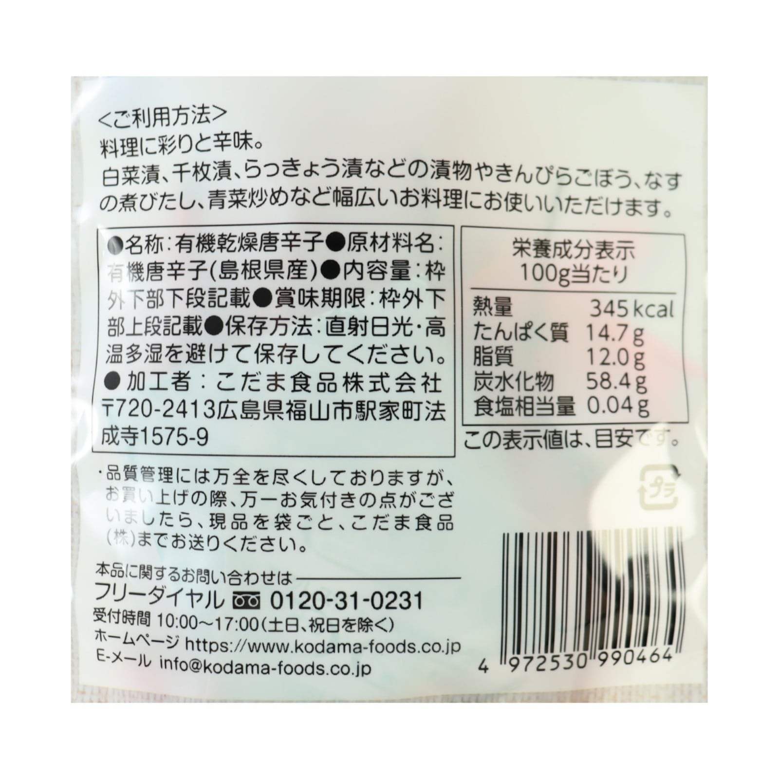 有機　鷹の爪唐辛子