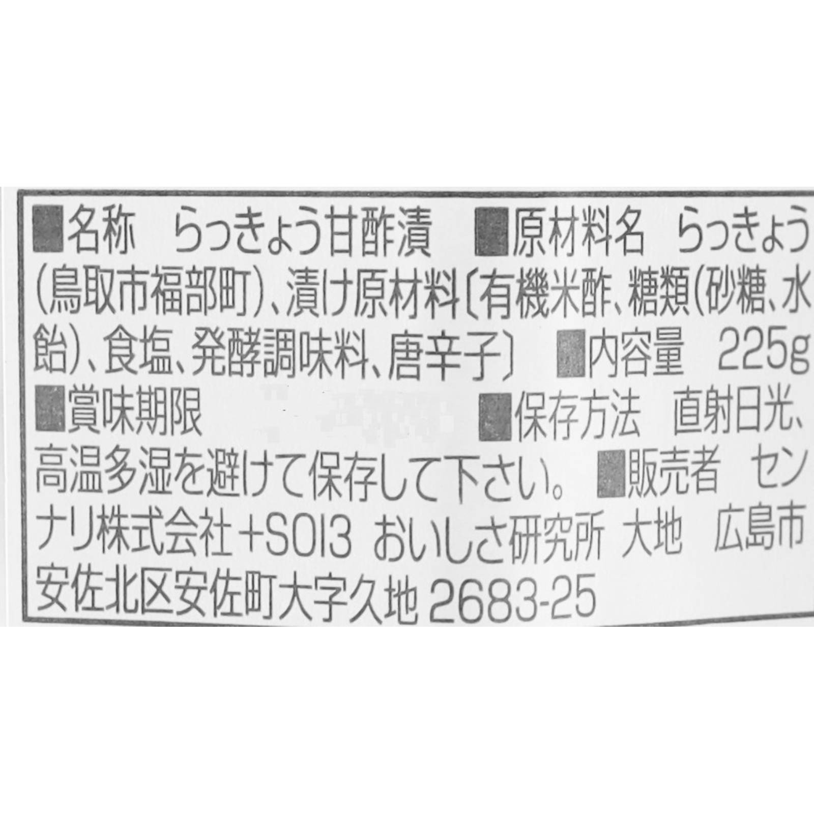 新物　鳥取砂丘産　らっきょう漬
