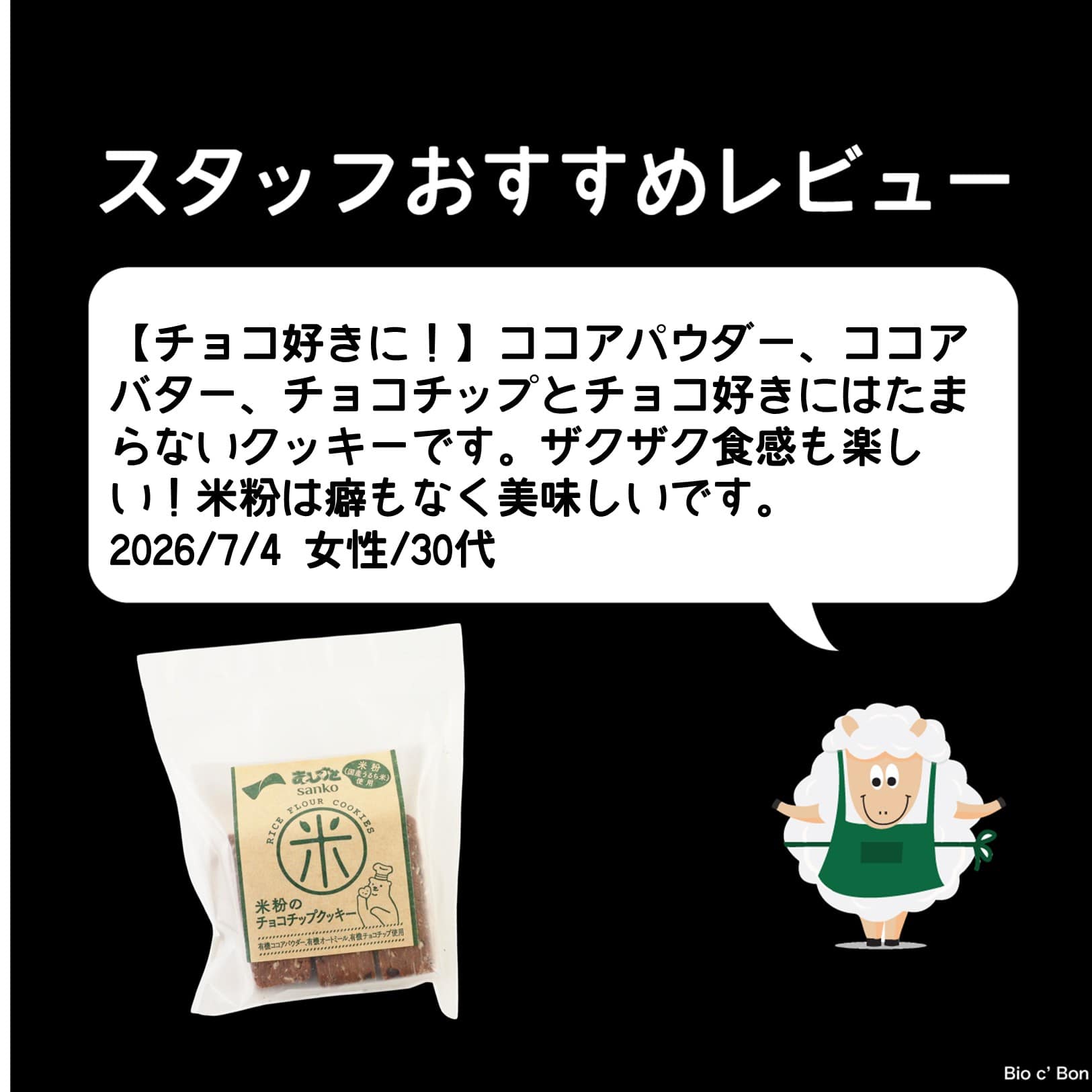 米粉のチョコチップクッキー 〈クール便〉