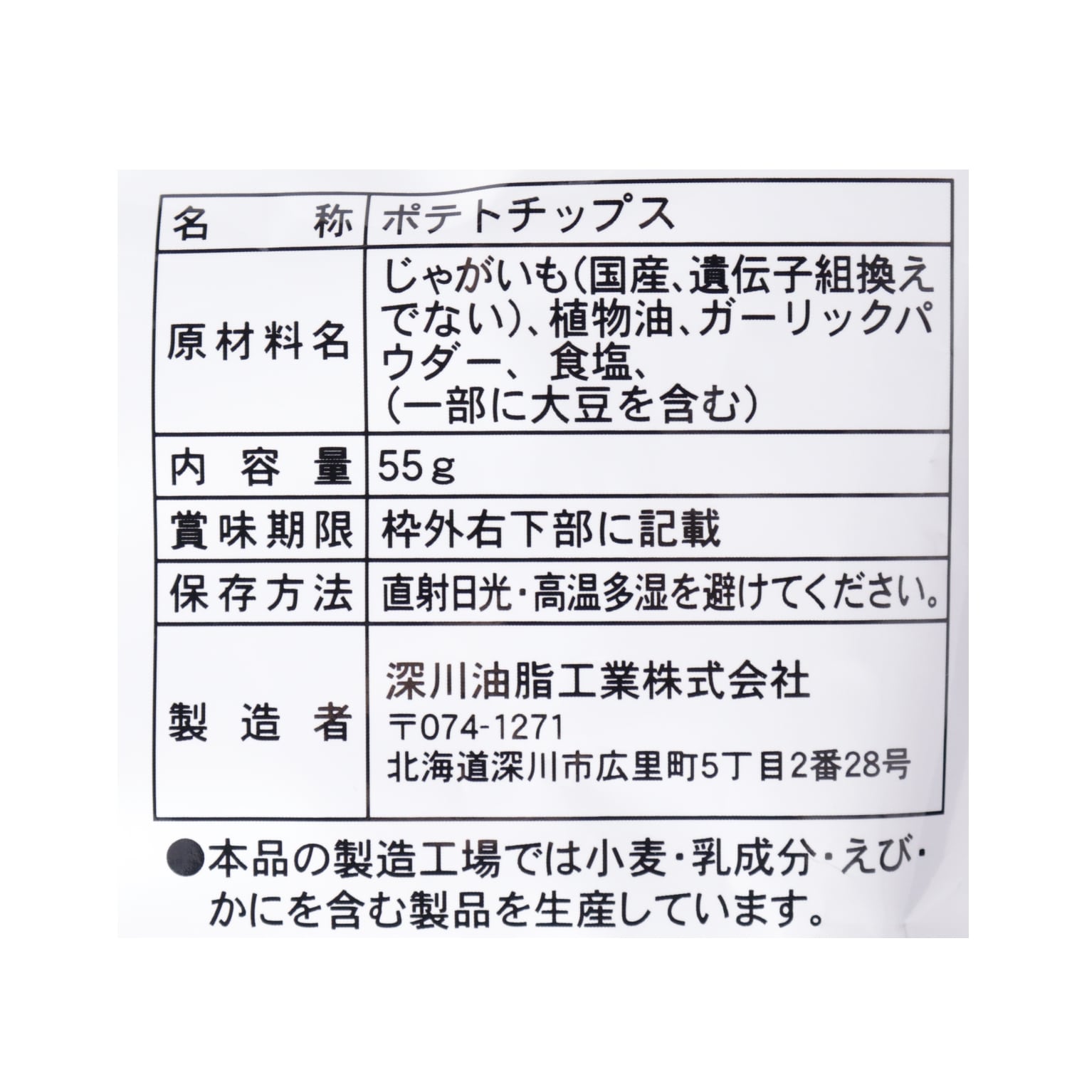 化学調味料無添加ポテトチップス　ガーリック