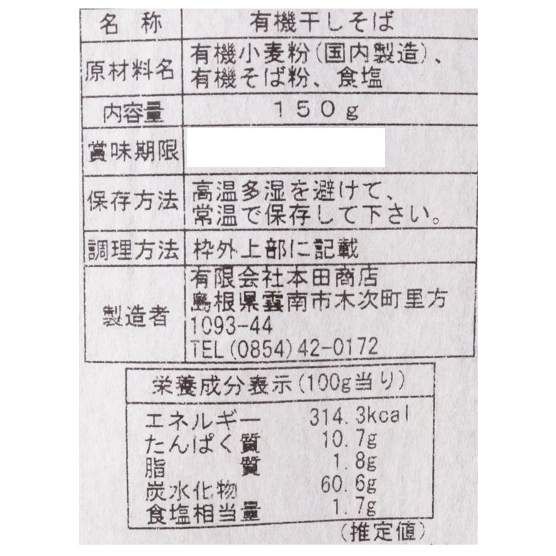 全層挽き有機蕎麦