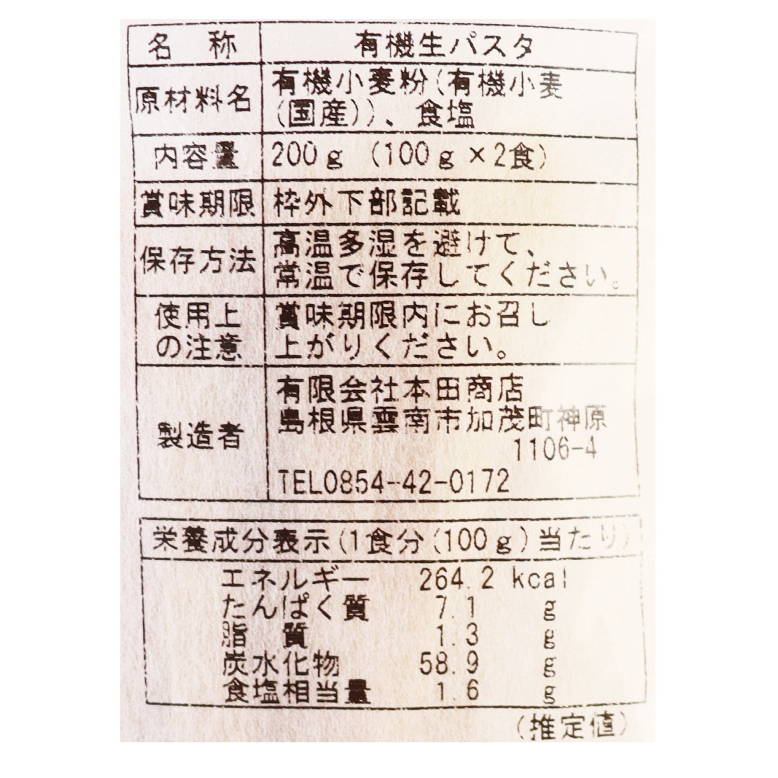 国産有機生パスタ フィットチーネ