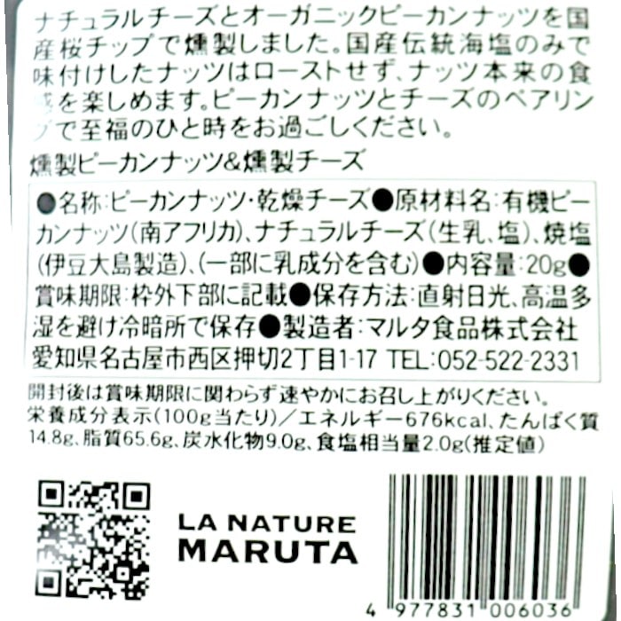 燻製ピーカンナッツ＆燻製チーズﾞ20g
