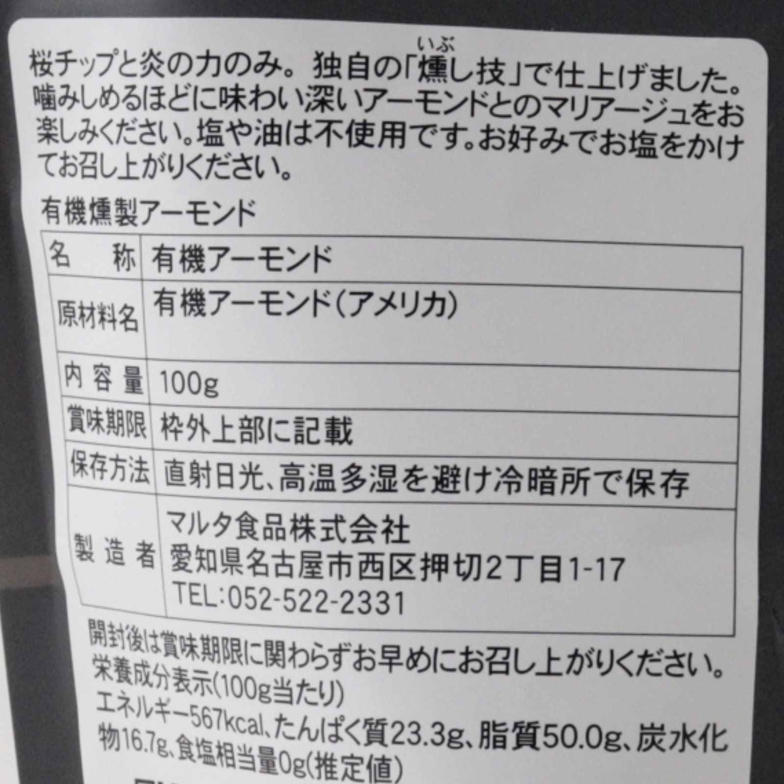 オーガニック・燻製アーモンド