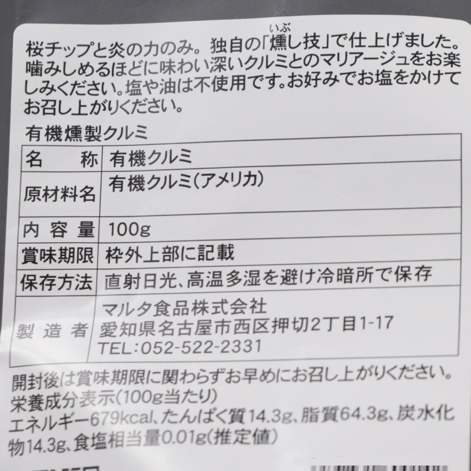 オーガニック・燻製クルミ