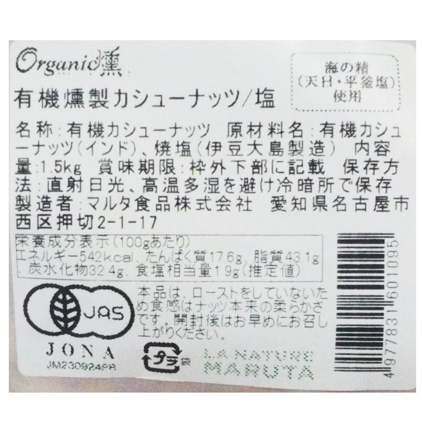 オーガニック・ソルティ燻製カシューナッツ