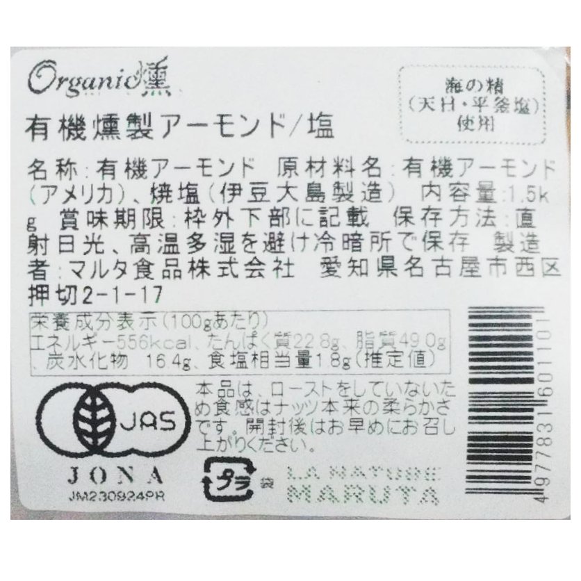 オーガニック・ソルティ燻製アーモンド