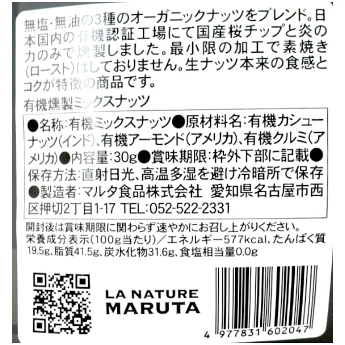 有機燻製ミックスナッツ30g