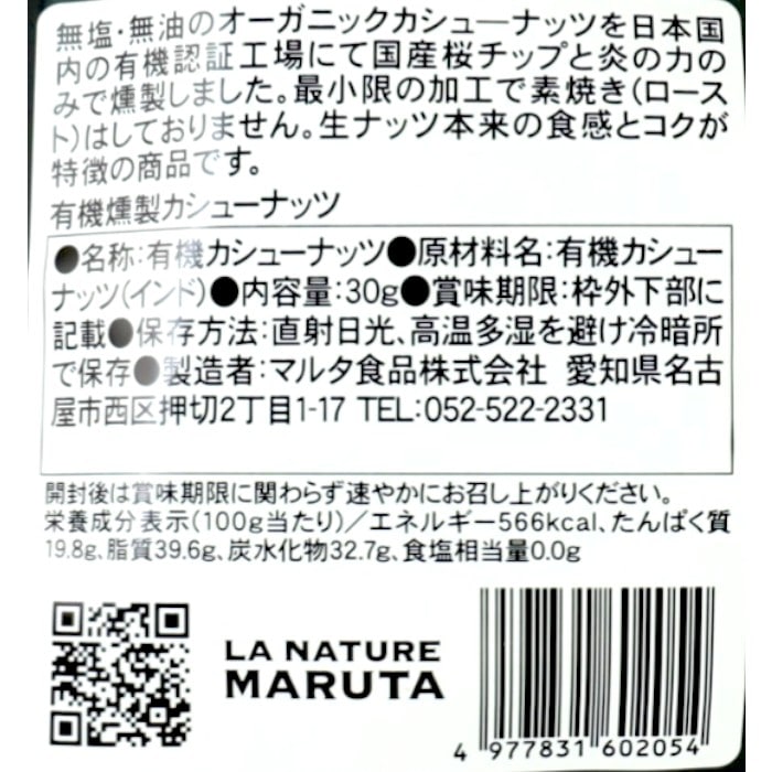 有機燻製カシューナッツ30g