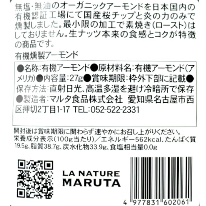有機燻製アーモンド27g