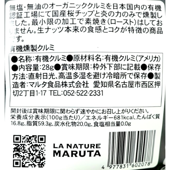 有機燻製クルミ28g