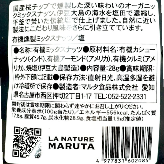 有機燻製ミックスナッツ/塩28g