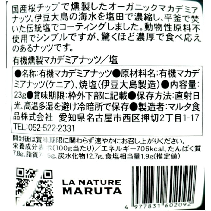 有機燻製マカデミアナッツ/塩23g