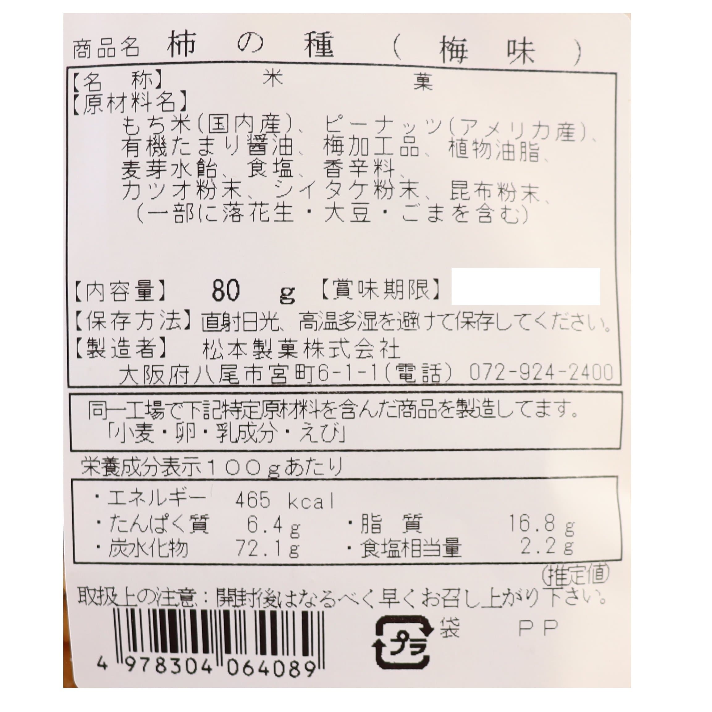 柿の種＜梅味＞転換期間中有機梅使用