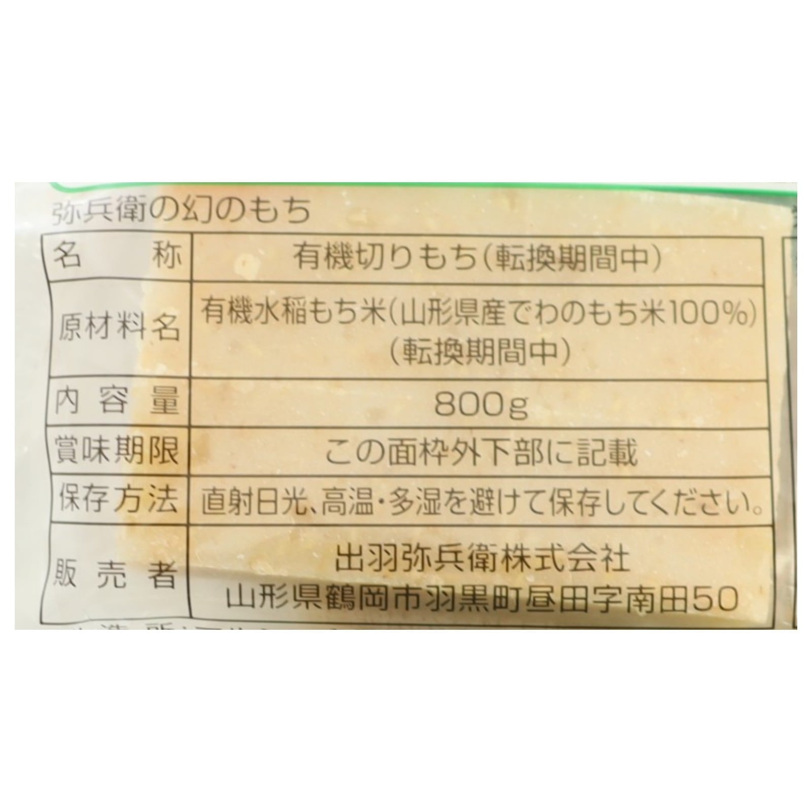 有機胚芽米 弥兵衛の幻のもち