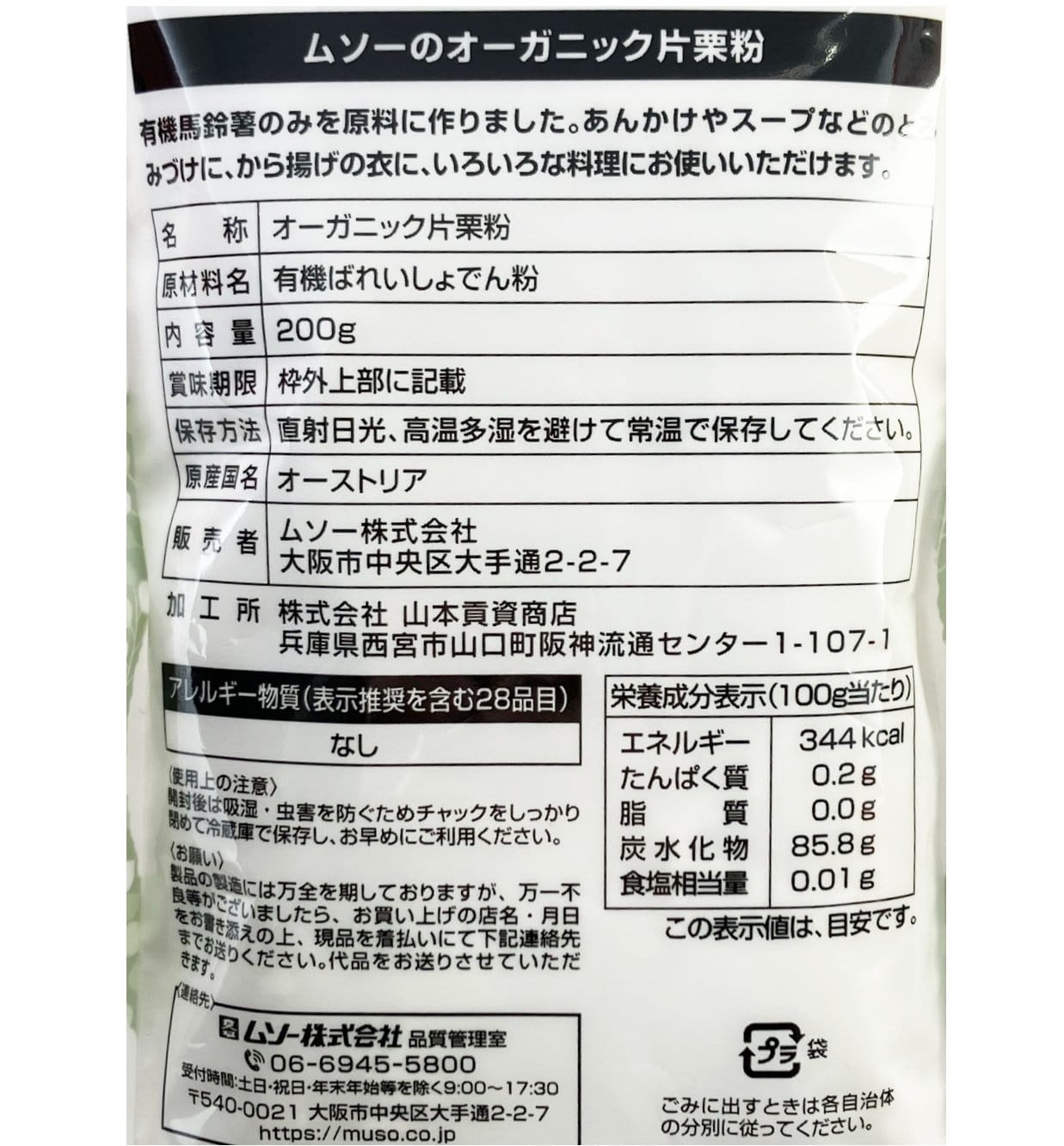 オーガニック片栗粉