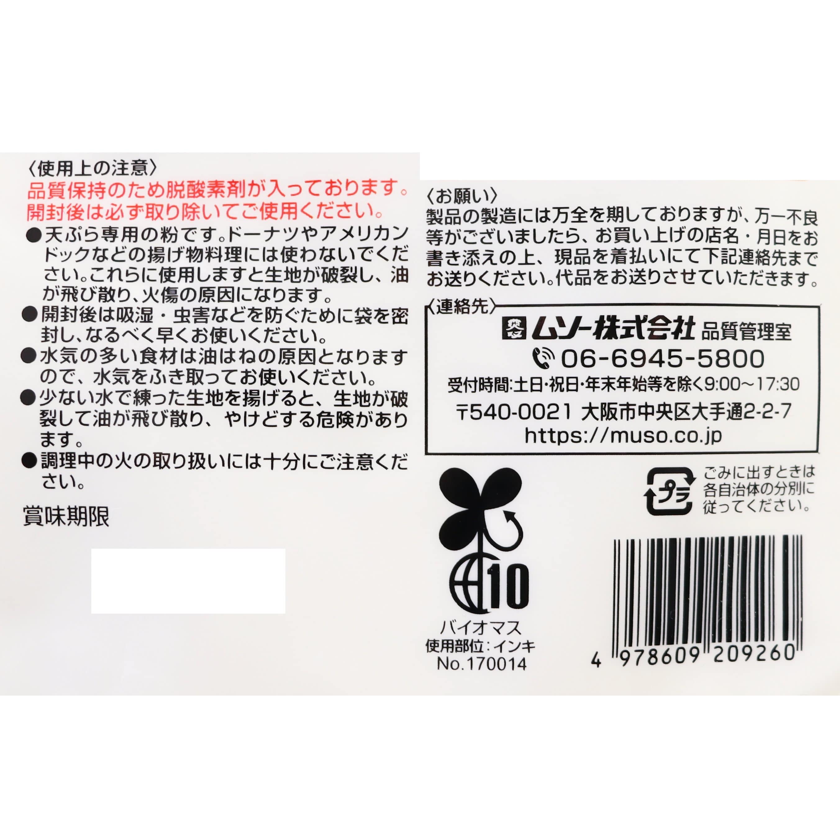 有機天ぷら粉