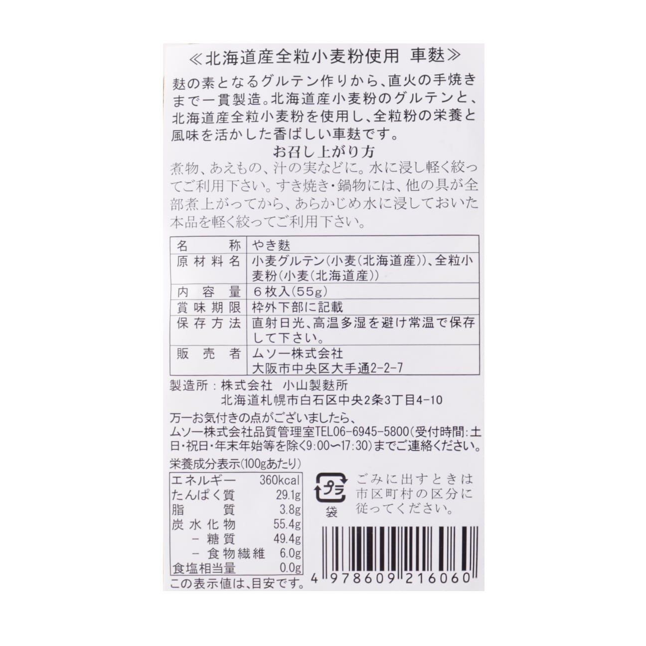 北海道産全粒小麦粉使用くるまふ