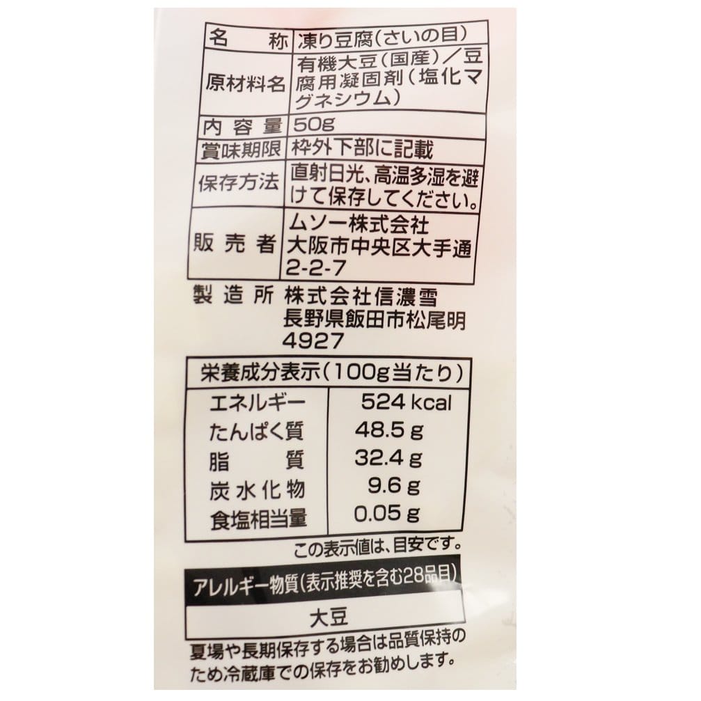 有機大豆使用にがり凍み豆腐・さいの目