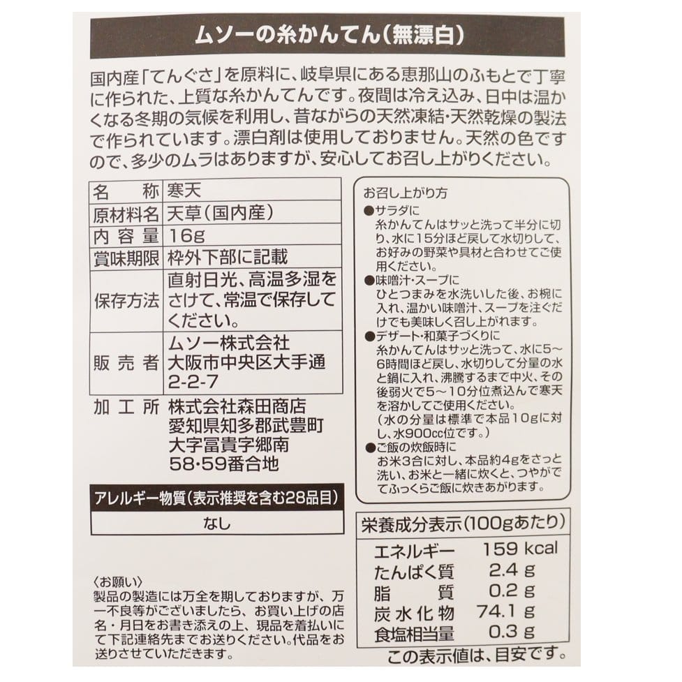国内産無漂白・糸かんてん