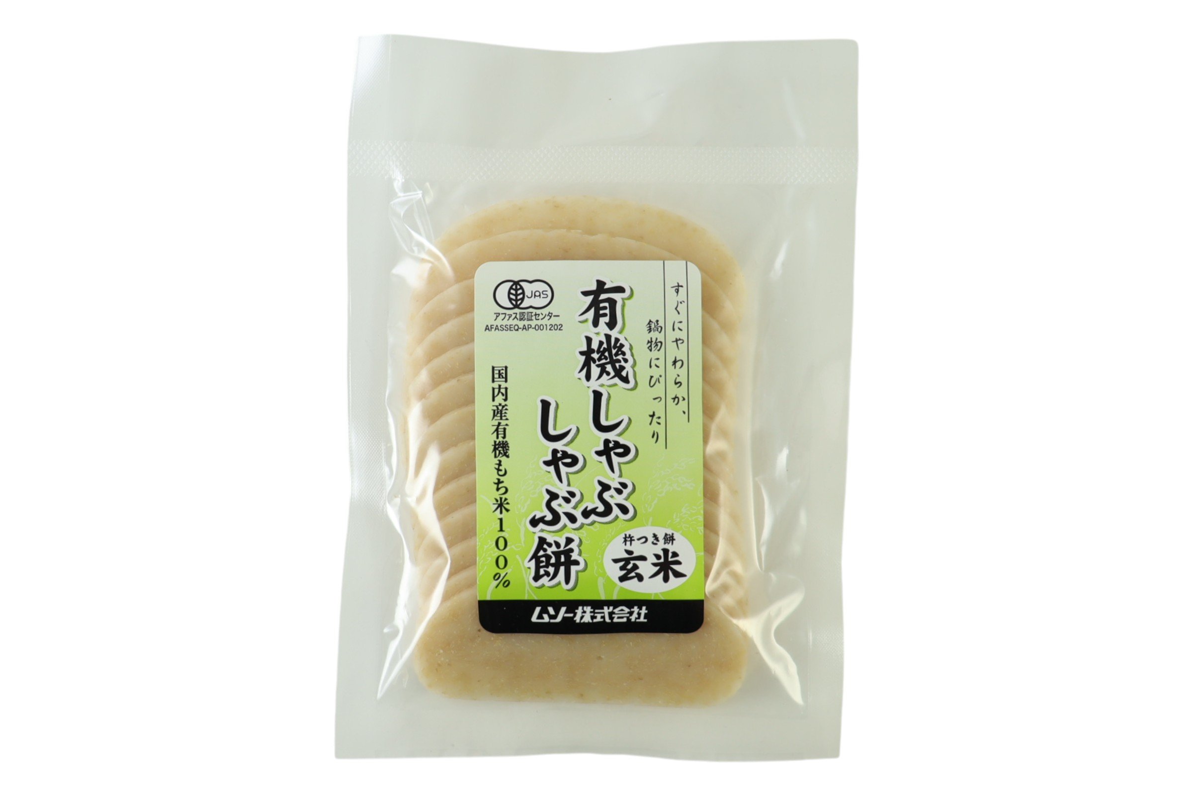 有機しゃぶしゃぶ餅・玄米