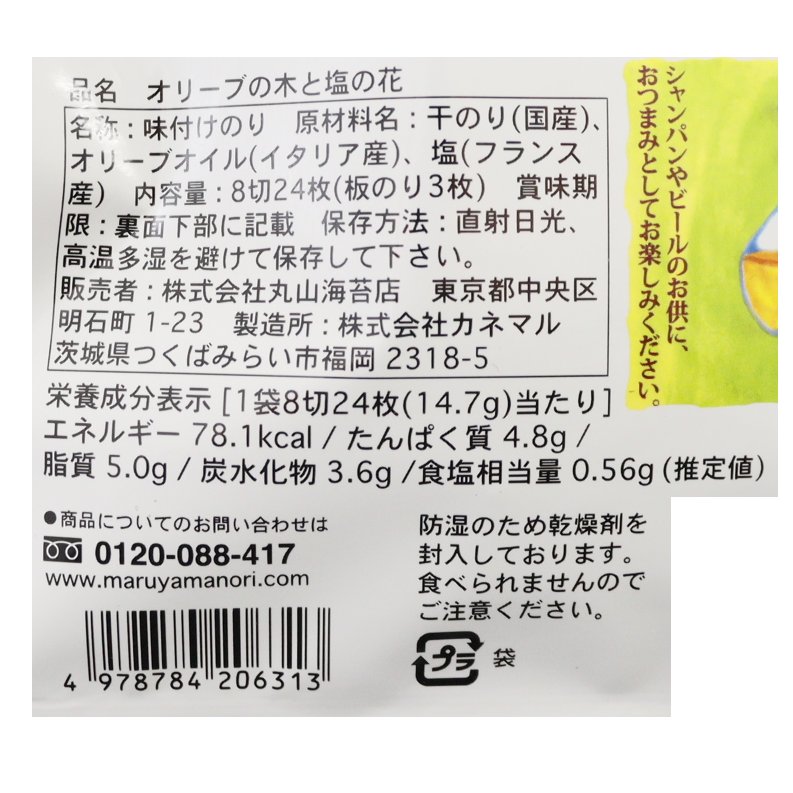 腕前おかずのりオリーブの木と塩の花　アルミ