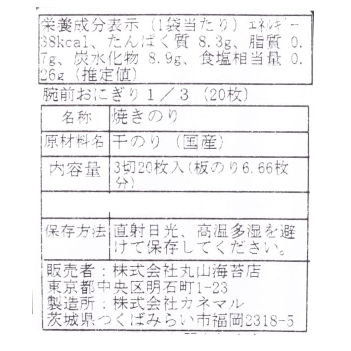 腕前おにぎり1／3（20枚）