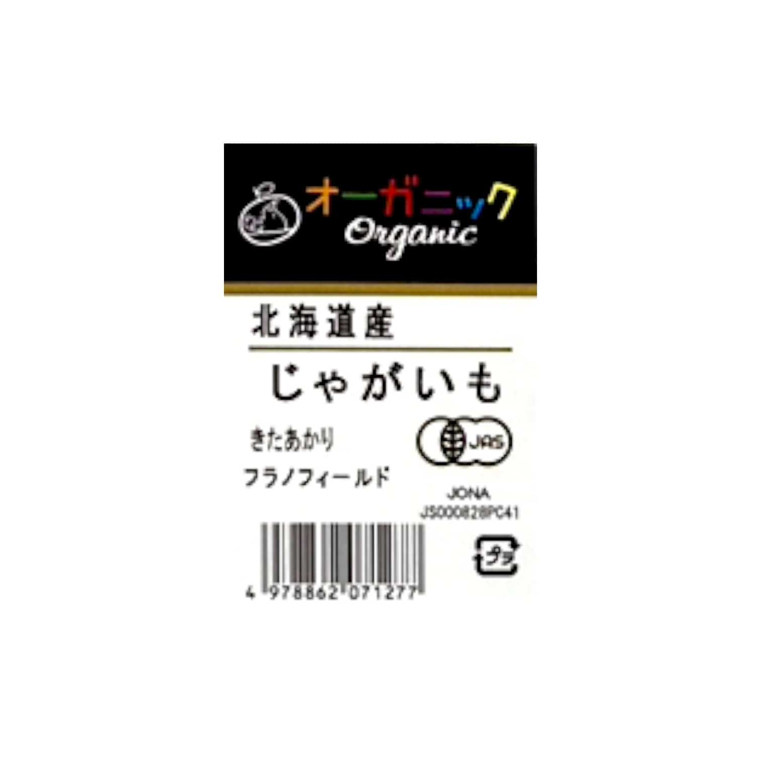 じゃがいも　きたあかり　5ｋｇ箱　有機(P)