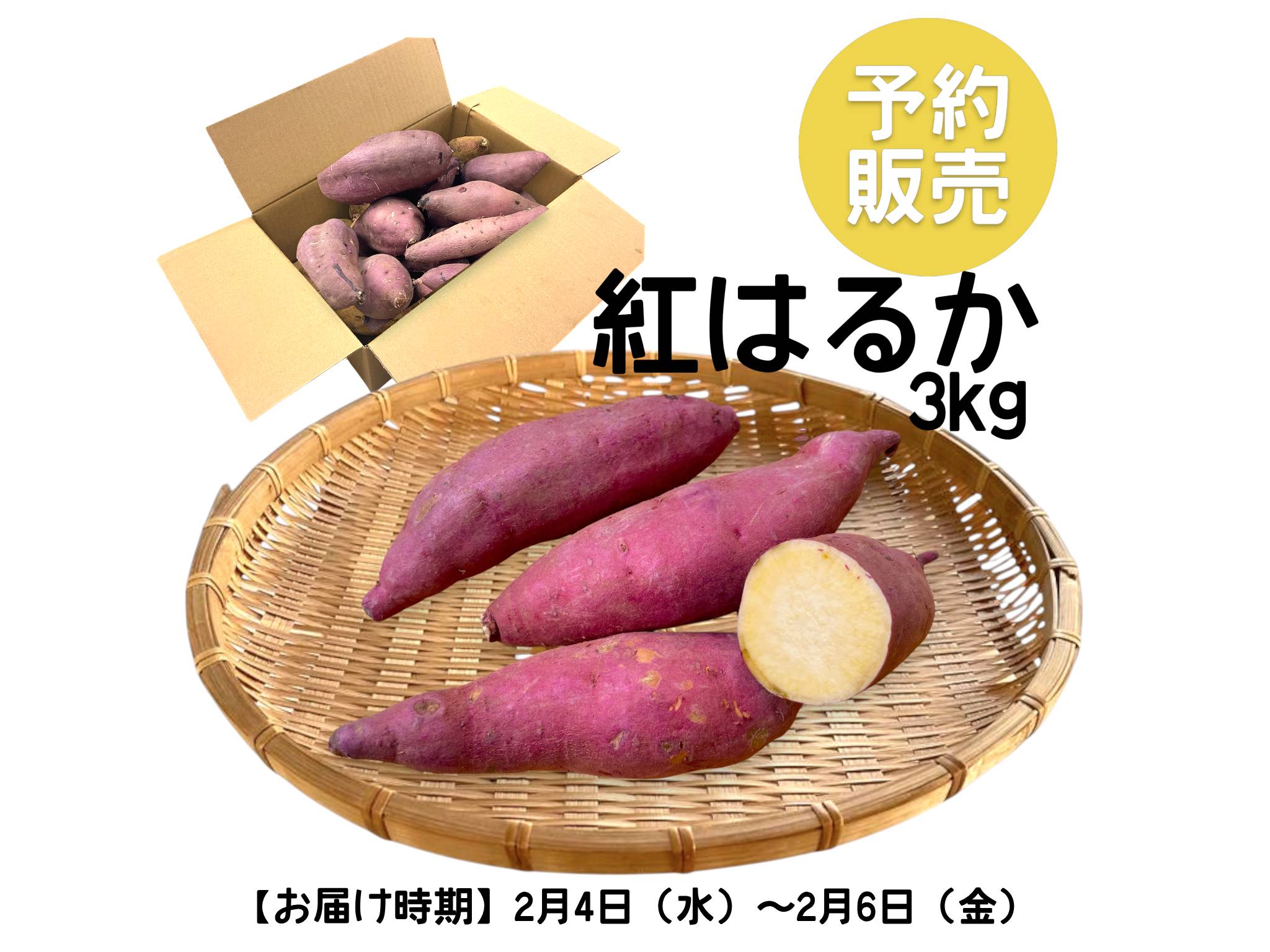 さつまいも箱　紅はるか　3㎏　有機(C)