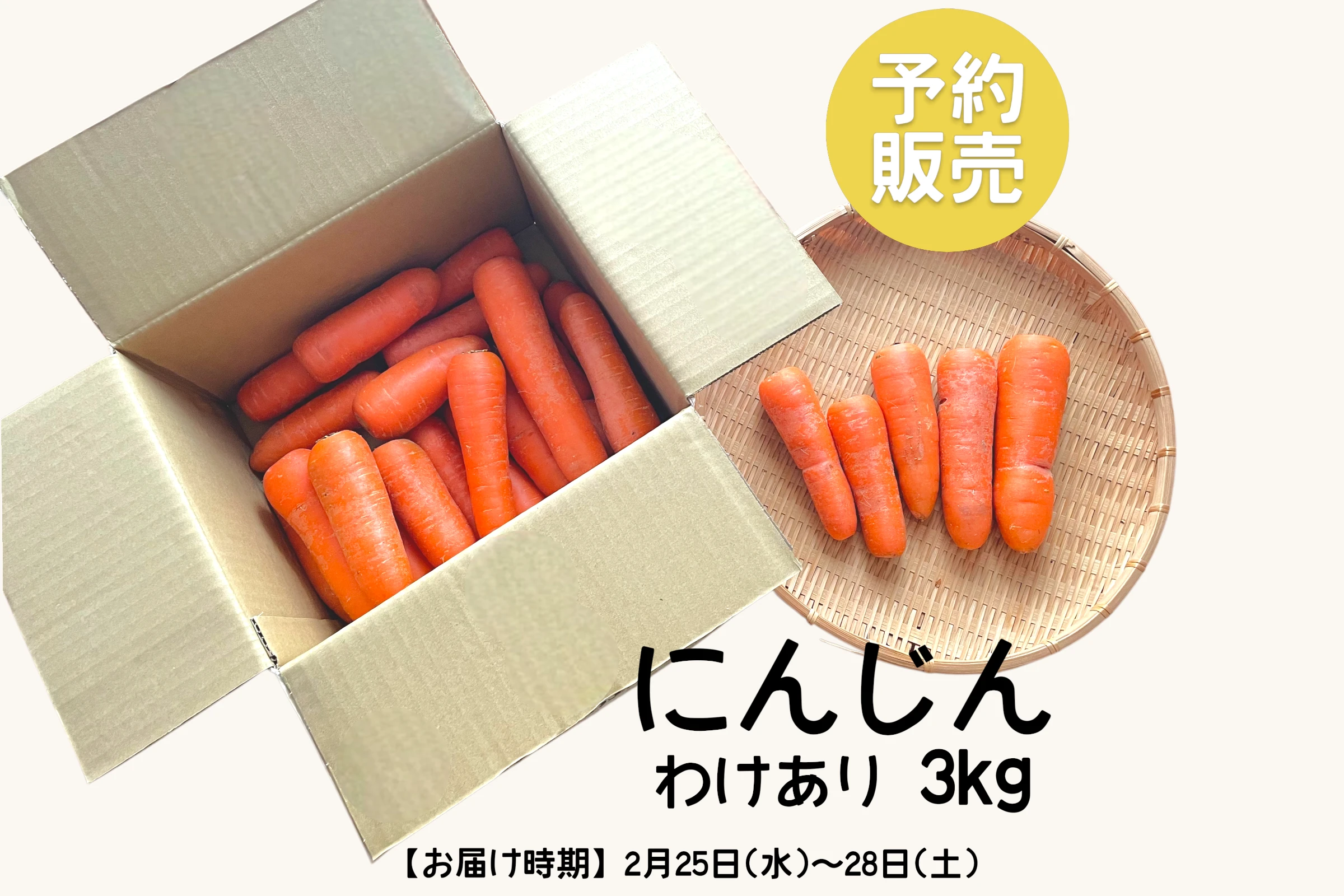 にんじん箱　わけあり　3㎏　有機（C）