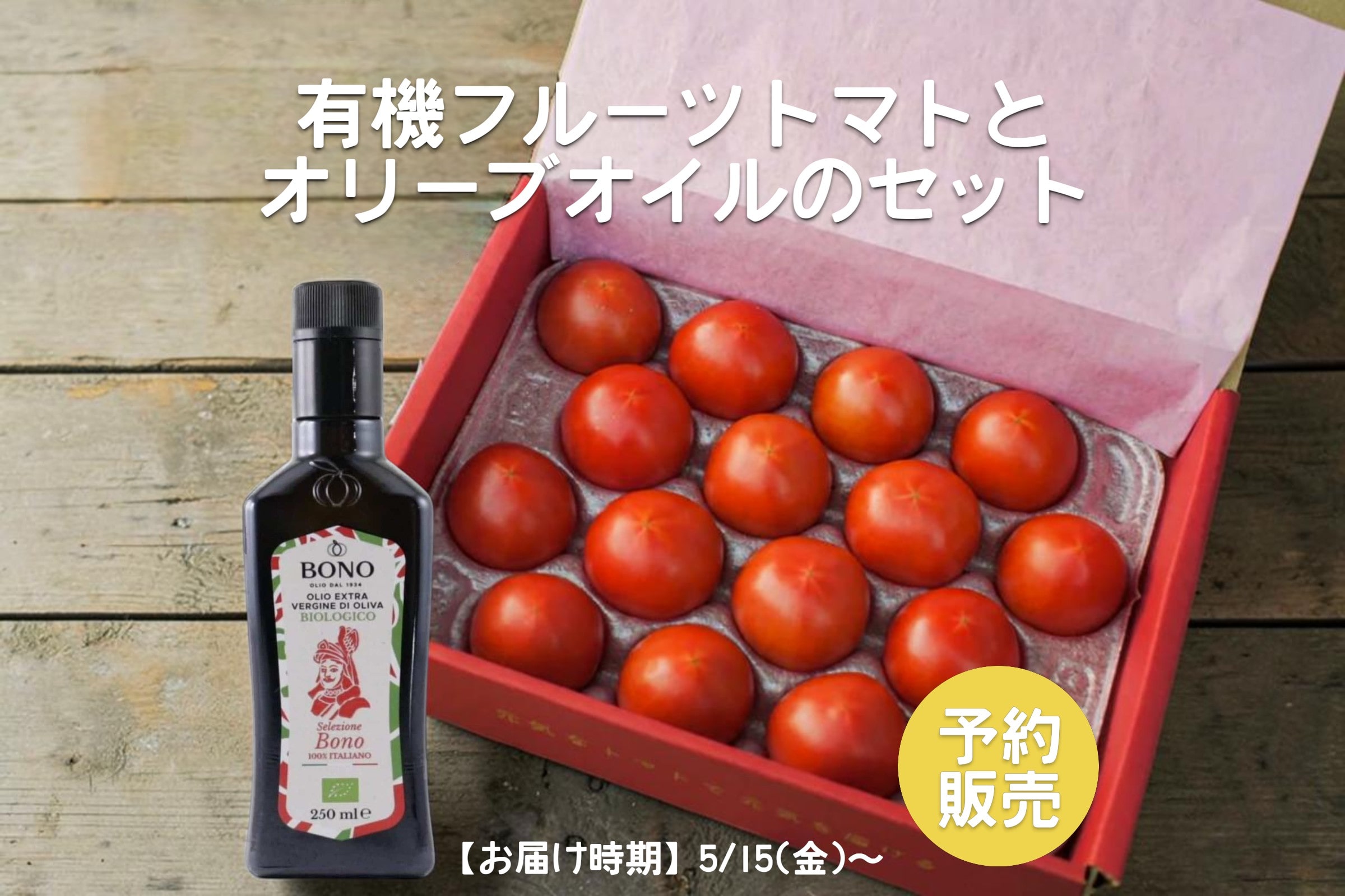 フルーツトマト　800ｇ　有機（C）