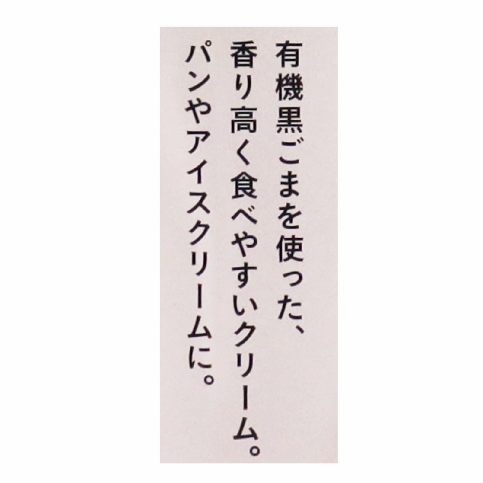 有機黒ごまクリーム