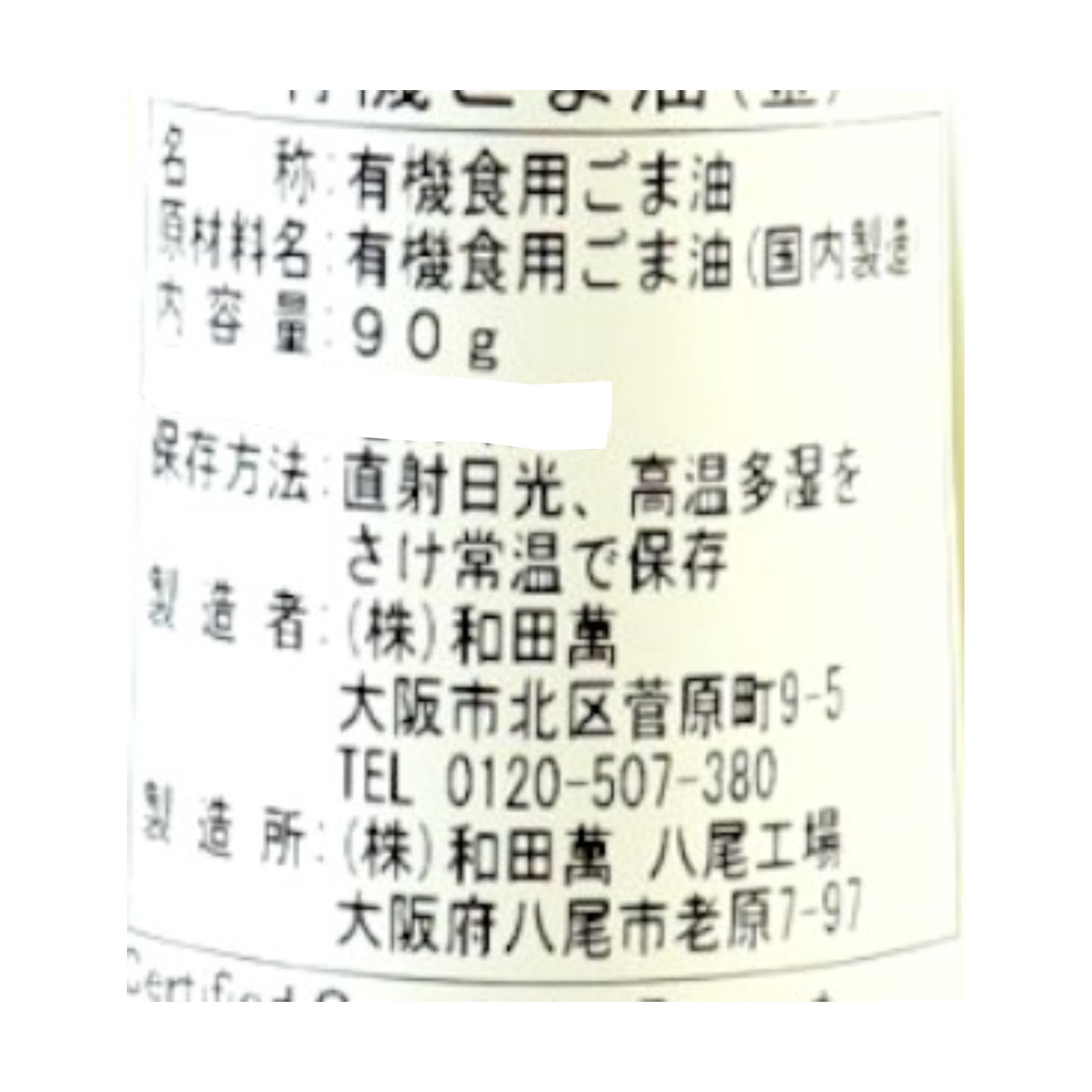有機金ごま油