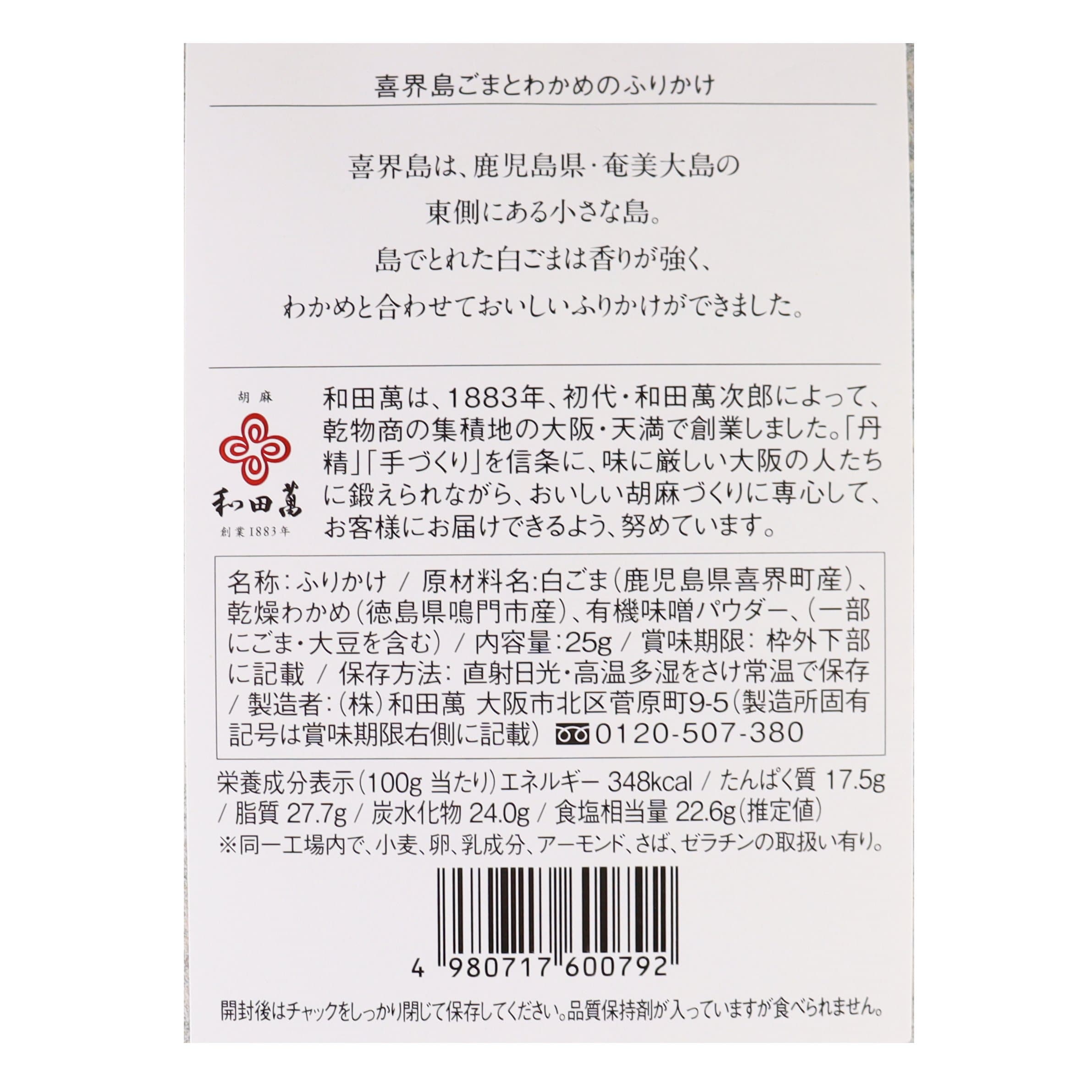 喜界島ごまとわかめのふりかけ