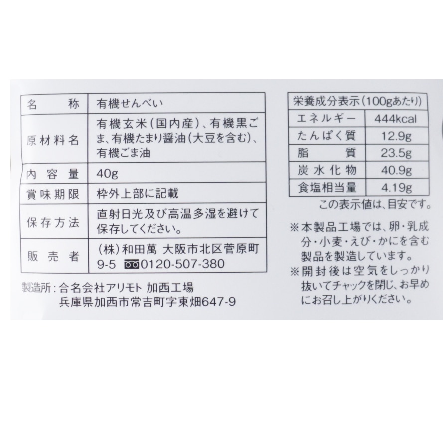 有機黒ごまと玄米のせんべい ごま油まみれ