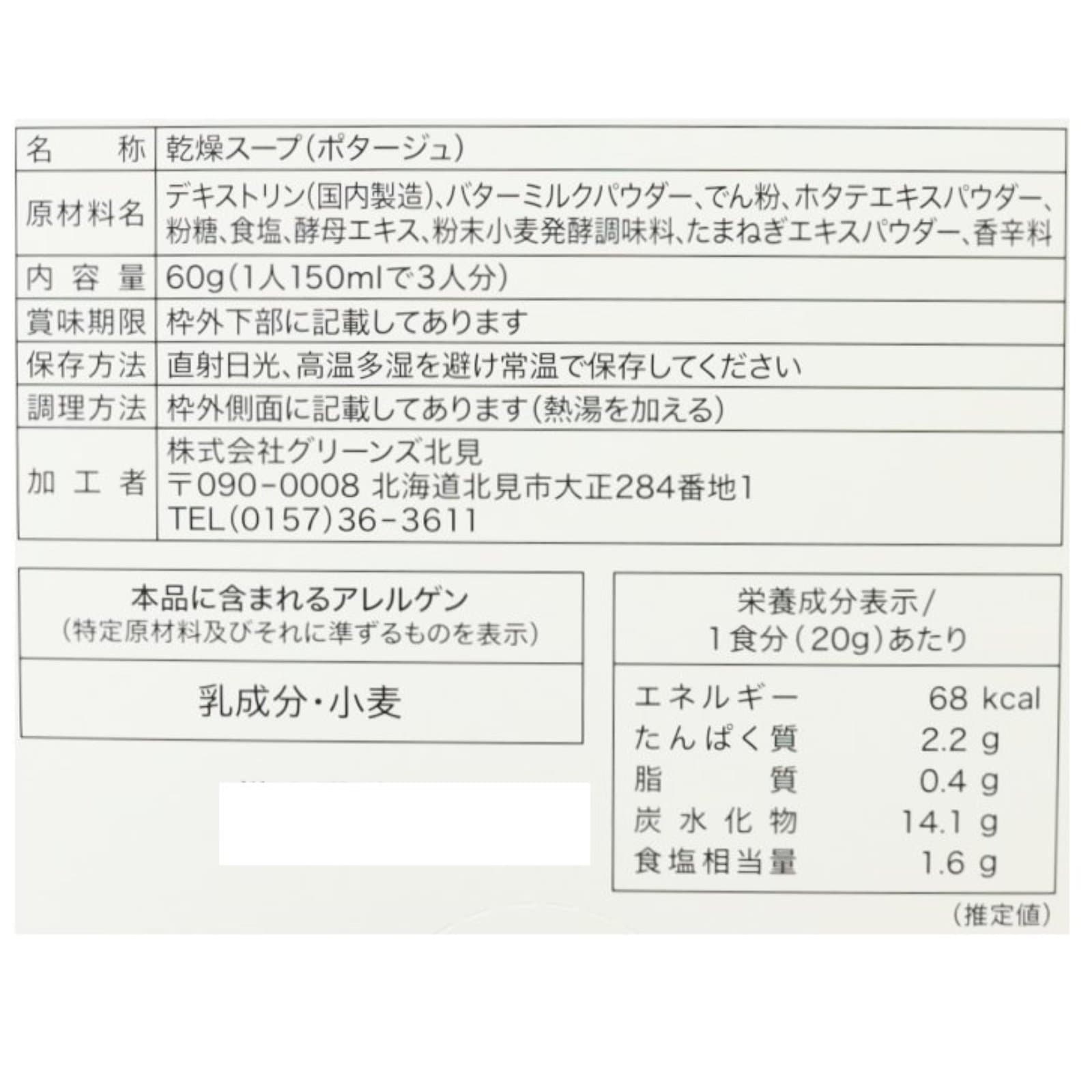 北海道ほたてのポタージュ３袋入