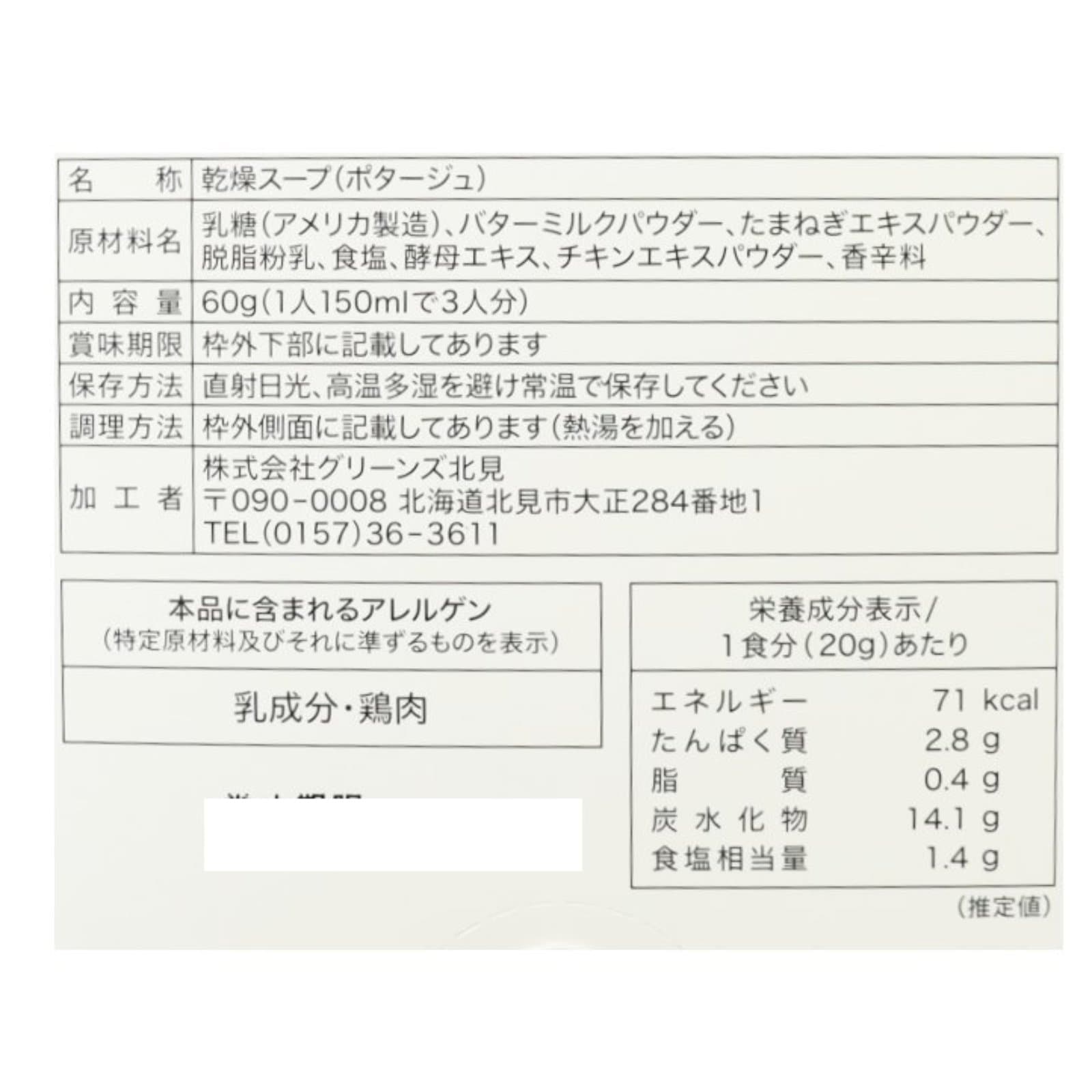 北海道たまねぎのポタージュ３袋入