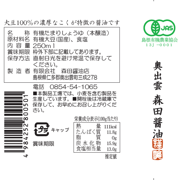 有機たまり醤油