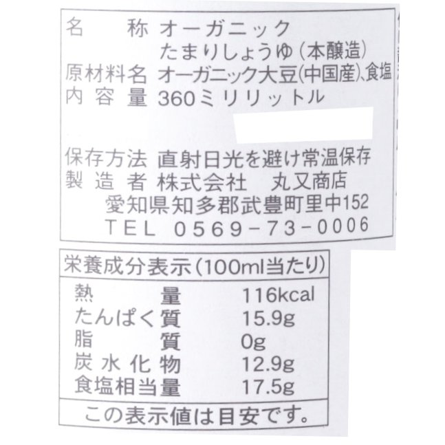 オーガニックたまり醤油