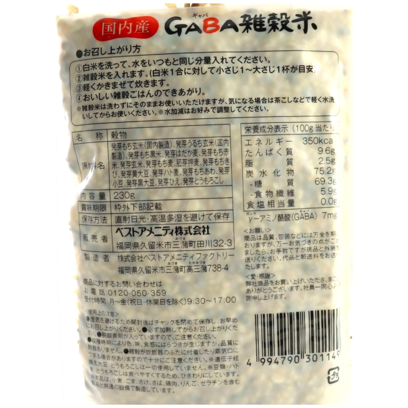 国内産GABA雑穀米