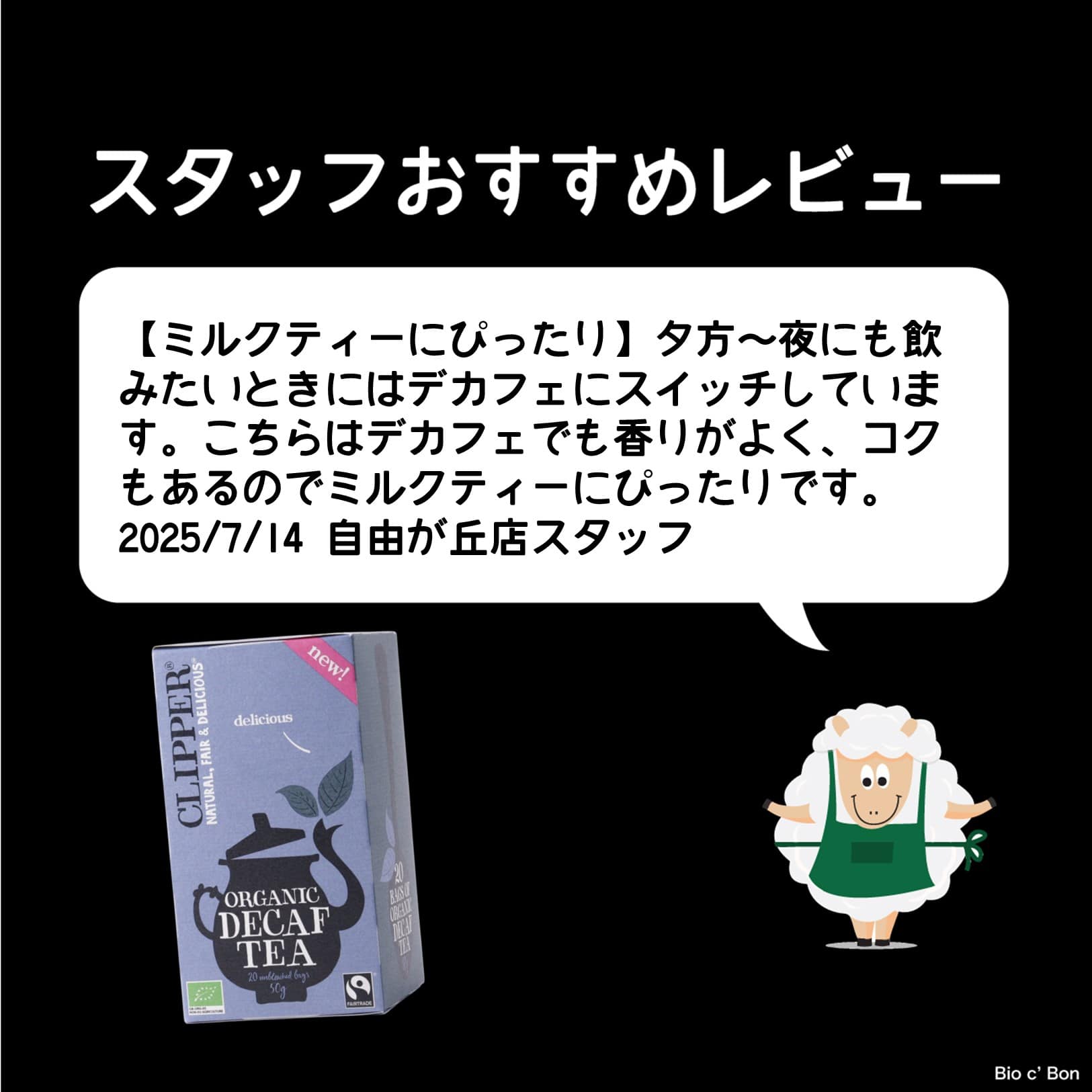 オーガニックアッサムブラックカフェインレス