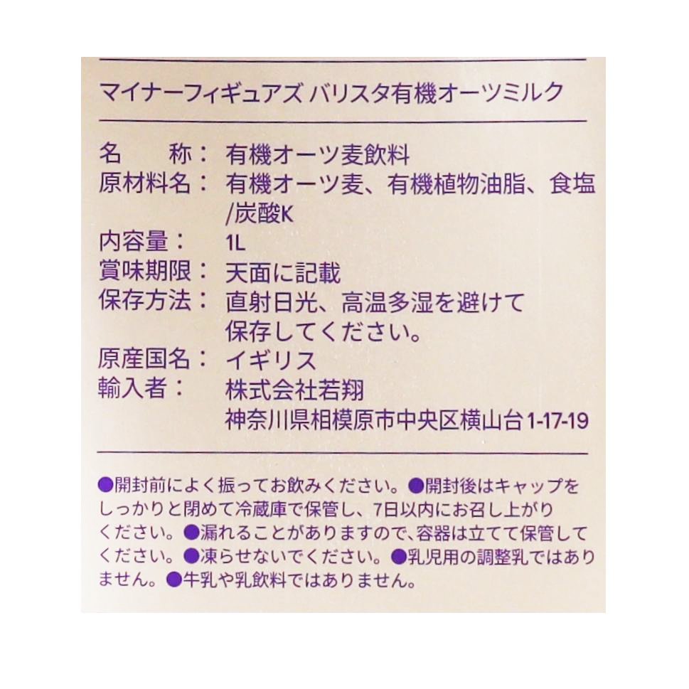 有機バリスタオーツミルク