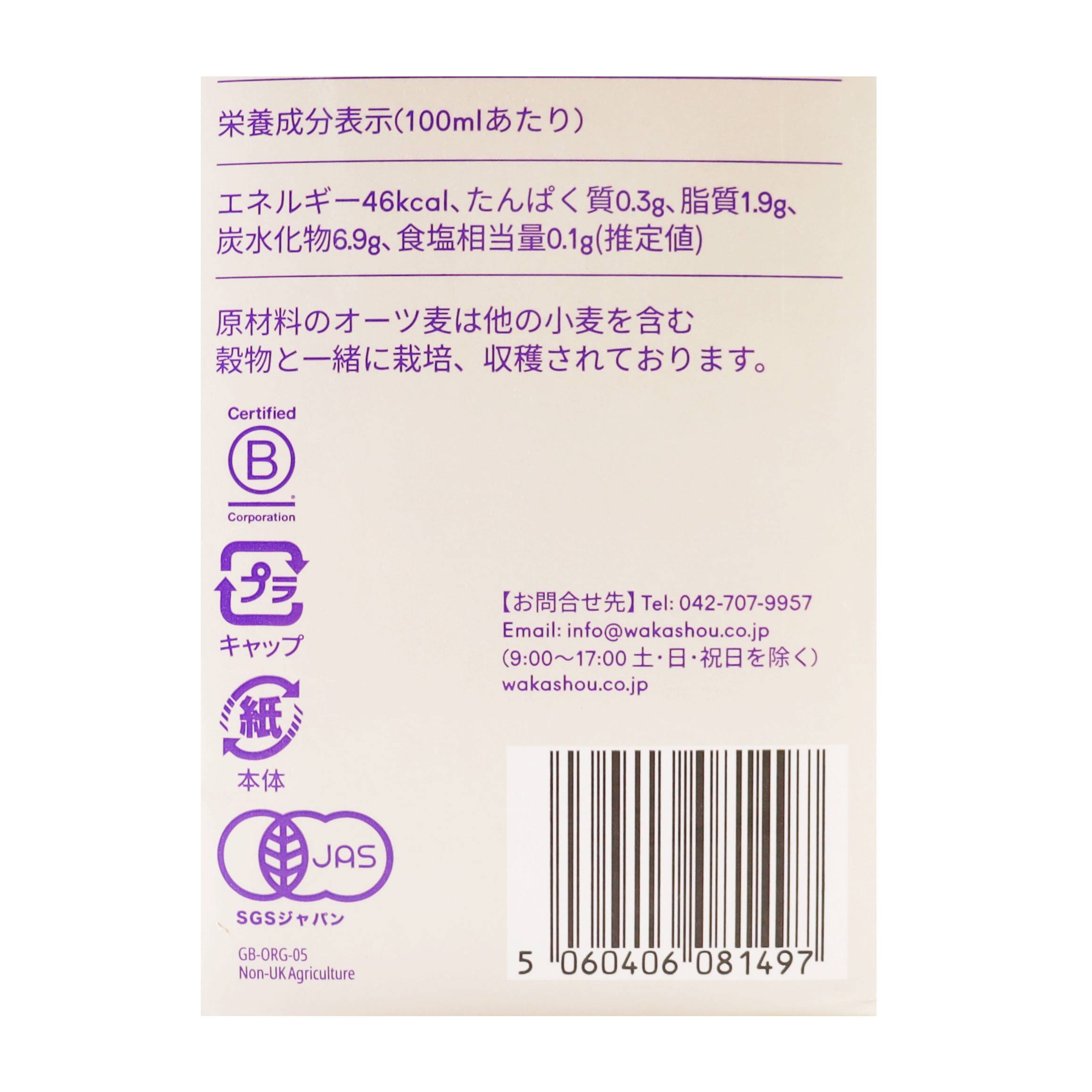 有機バリスタオーツミルク