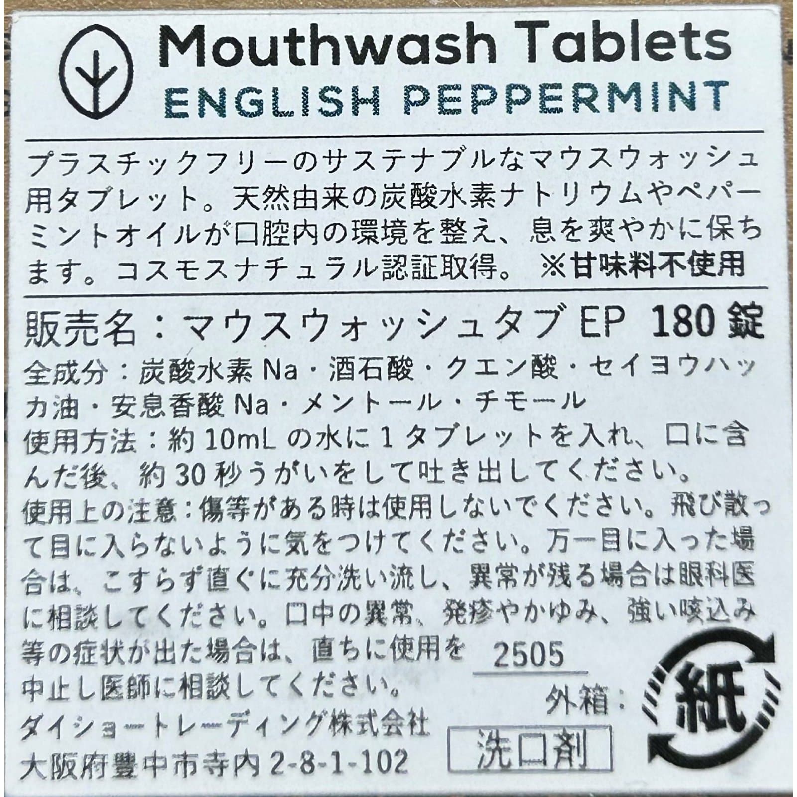マウスウォッシュタブレット ペパーミント 180タブ