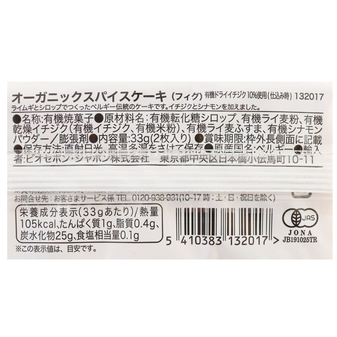 オーガニックスパイスケーキ（フィグ）