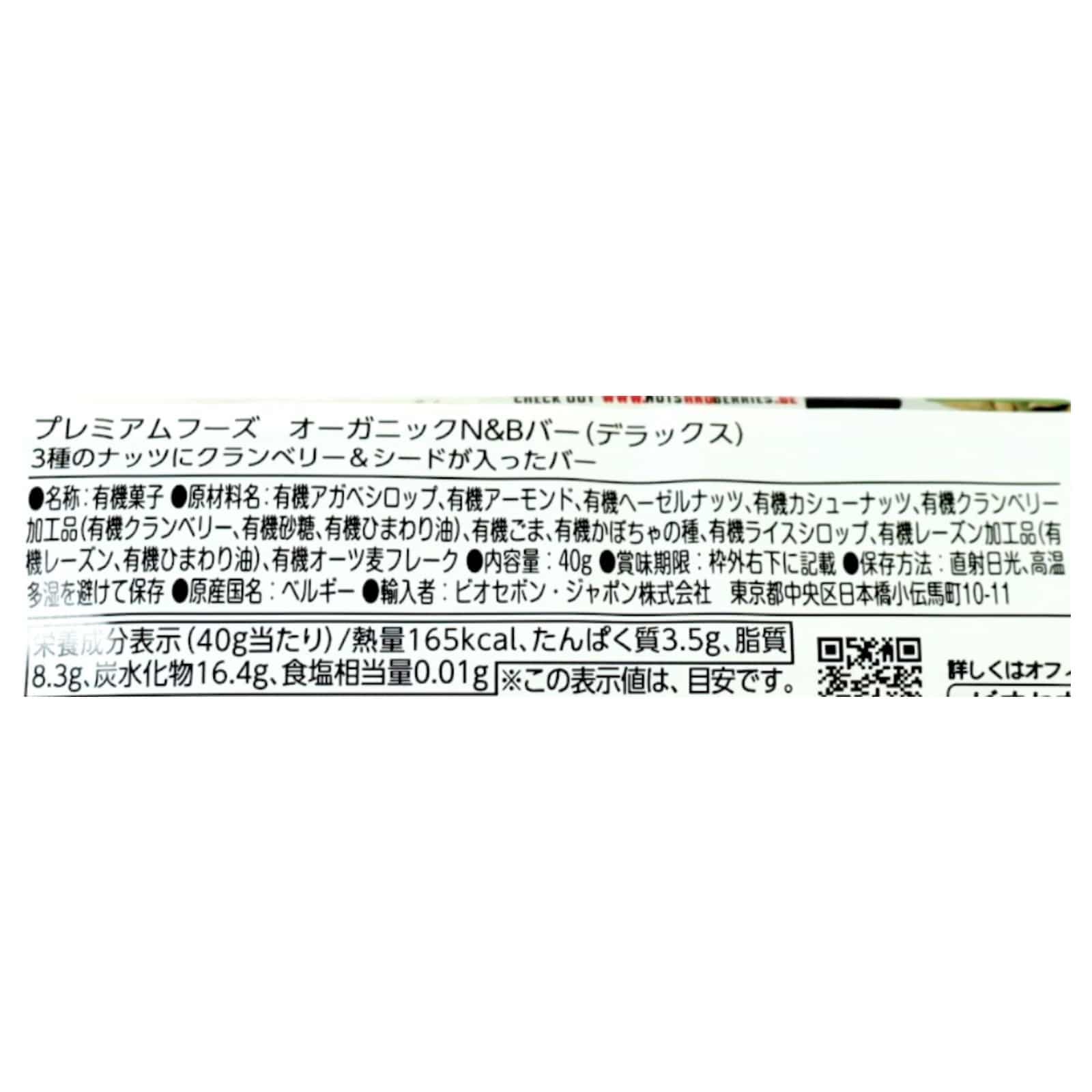 オーガニック N&Bバー (デラックス） | ビオセボン オンラインストア